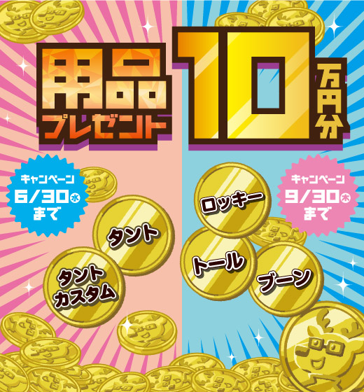 用品10万円分プレゼントキャンペーン